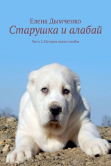 книга Старушка и алабай