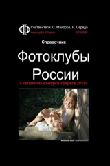 книга Справочник. Фотоклубы России. с каталогом конкурса «Берега 2019»