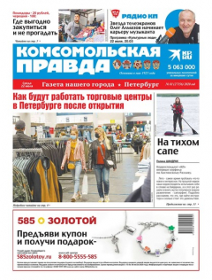 Книга Комсомольская Правда. Санкт-Петербург 81-2020 на ReadRate.com книга Комсомольская Правда. Санкт-Петербург 81-2020