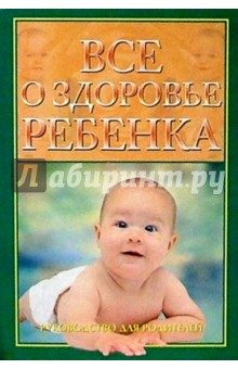 Книга Все о здоровье ребенка: Руководство для родителей на ReadRate.com книга Все о здоровье ребенка: Руководство для родителей