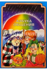 книга Азбука общения: Развитие личности ребенка, навыков общения со взрослыми и сверстниками (3-6 л.)