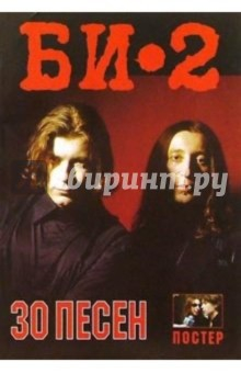 Книга 30 песен: группа "БИ-2" (+ постер) на ReadRate.com книга 30 песен: группа "БИ-2" (+ постер)