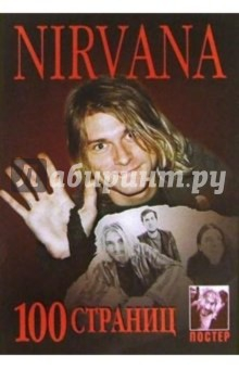 Книга 100 страниц: группа Nirvana (+ постер) на ReadRate.com книга 100 страниц: группа Nirvana (+ постер)