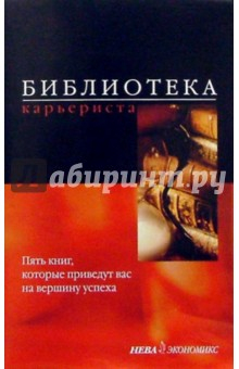 Книга Библиотека карьериста (комплект из 5-и книг) на ReadRate.com книга Библиотека карьериста (комплект из 5-и книг)
