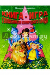 книга Книга-игра с Волшебником Изумрудного города