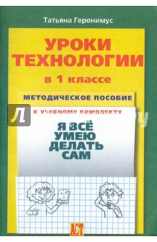 Книга Уроки технологии в 1 кл.: Методическое пособие к учебному комплекту "Я все умею делать сам" на ReadRate.com книга Уроки технологии в 1 кл.: Методическое пособие к учебному комплекту "Я все умею делать сам"