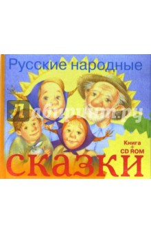Книга Русские народные сказки. Книга + CD-ROM на ReadRate.com книга Русские народные сказки. Книга + CD-ROM