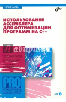 Книга Использование ассемблера для оптимизации С++ (+CD) на ReadRate.com книга Использование ассемблера для оптимизации С++ (+CD)