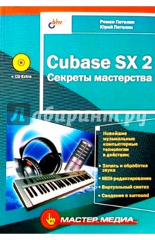 книга Cubase SX 2 Секреты мастерства (CD)