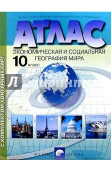 Книга Атлас. Экономическая и социальная география мира с комплектом контурных карт. 10 класс на ReadRate.com книга Атлас. Экономическая и социальная география мира с комплектом контурных карт. 10 класс