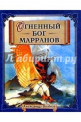 книга Огненный бог Марранов (синяя)