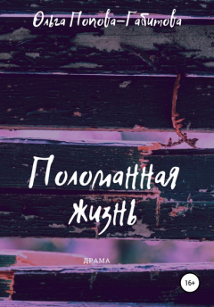 Книга Поломанная жизнь на ReadRate.com книга Поломанная жизнь