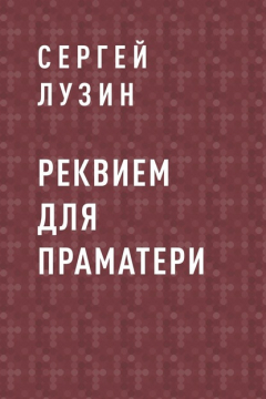 Книга Реквием для Праматери на ReadRate.com книга Реквием для Праматери