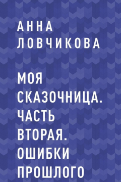 Книга Моя сказочница. Часть вторая. Ошибки прошлого на ReadRate.com книга Моя сказочница. Часть вторая. Ошибки прошлого