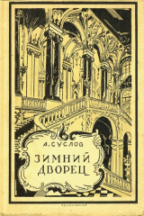 книга Зимний дворец (1754-1927)