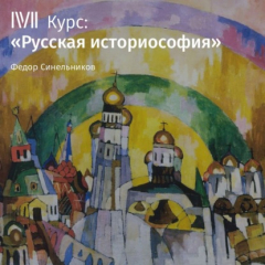Книга Лекция «Неразгаданная эсхатология Владимира Соловьева» на ReadRate.com книга Лекция «Неразгаданная эсхатология Владимира Соловьева»