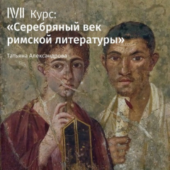 Книга Лекция «Историография: Тацит, Светоний» на ReadRate.com книга Лекция «Историография: Тацит, Светоний»