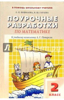 Книга Поурочные разработки по математике: 2 класс. К учебному комплекту Л.Г. Петерсон на ReadRate.com книга Поурочные разработки по математике: 2 класс. К учебному комплекту Л.Г. Петерсон