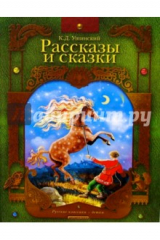 Книга Рассказы и сказки на ReadRate.com книга Рассказы и сказки