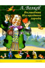 книга Волшебник Изумрудного города: Сказочная повесть