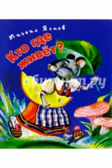 книга Кто где живет?