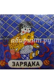 книга Зарядка