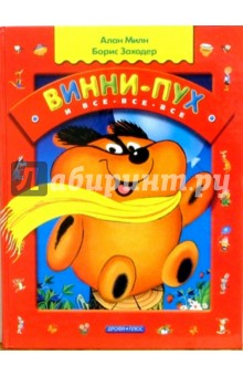 Книга Винни-Пух и Все-Все-Все: Повесть-сказка на ReadRate.com книга Винни-Пух и Все-Все-Все: Повесть-сказка