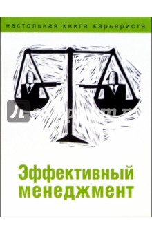 Книга Эффективный менеджмент на ReadRate.com книга Эффективный менеджмент