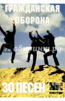 Книга 30 песен: группа Гражданская оборона (с постером) на ReadRate.com книга 30 песен: группа Гражданская оборона (с постером)