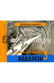 Книга Водолазы. Книга 3 (+ CD) на ReadRate.com книга Водолазы. Книга 3 (+ CD)