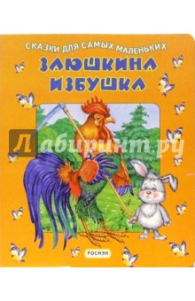 Книга Заюшкина избушка на ReadRate.com книга Заюшкина избушка