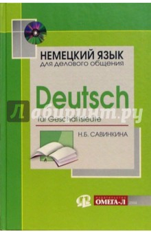 Книга Немецкий язык для делового общения (+ CD): Учебник - 2 издание, переработанное и дополненное на ReadRate.com книга Немецкий язык для делового общения (+ CD): Учебник - 2 издание, переработанное и дополненное