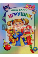 книга Игрушки