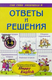 книга Ответы и решения к уч. комплекту по англ. яз. для 5-6кл Т.Б. Клементьевой, Б. Монка "Happy English"