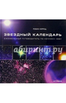 Книга Звездный календарь. Ежемесячный путеводитель по ночному небу на ReadRate.com книга Звездный календарь. Ежемесячный путеводитель по ночному небу