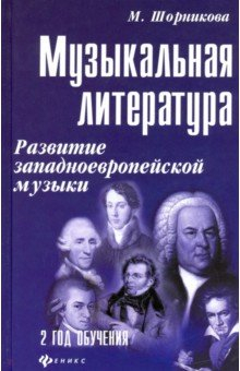 Книга Музыкальная литература. Развитие западно-европейской музыки. Второй год обучения на ReadRate.com книга Музыкальная литература. Развитие западно-европейской музыки. Второй год обучения