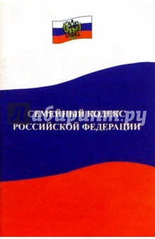 Книга Семейный кодекс Российской Федерации на ReadRate.com книга Семейный кодекс Российской Федерации