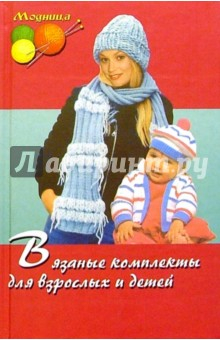 Книга Вязаные комплекты для взрослых и детей на ReadRate.com книга Вязаные комплекты для взрослых и детей