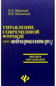 Книга Управление современной фирмой при интеграции с рынком на ReadRate.com книга Управление современной фирмой при интеграции с рынком