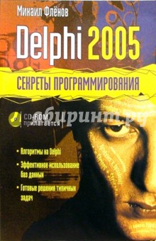 Книга Delphi 2005 + CD. Секреты программирования на ReadRate.com книга Delphi 2005 + CD. Секреты программирования