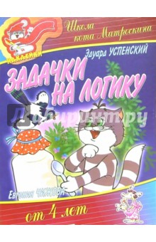 Книга Задачки на логику от 4-х лет (наклейки) на ReadRate.com книга Задачки на логику от 4-х лет (наклейки)