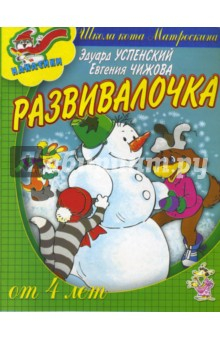 Книга Развивалочка от 4-х лет (наклейки) на ReadRate.com книга Развивалочка от 4-х лет (наклейки)