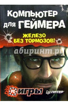 Книга Компьютер для геймера. Железо без тормозов (+ CD) на ReadRate.com книга Компьютер для геймера. Железо без тормозов (+ CD)