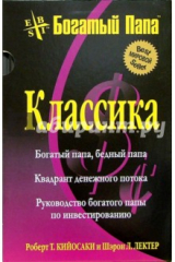 книга Богатый Папа (комплект из 3-х книг)