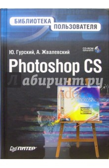 Книга Photoshop CS. Библиотека пользователя (+CD) на ReadRate.com книга Photoshop CS. Библиотека пользователя (+CD)