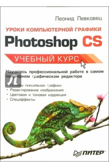 Книга Уроки компьютерной графики. Photoshop CS на ReadRate.com книга Уроки компьютерной графики. Photoshop CS