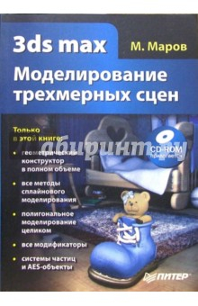 Книга 3ds max. Моделирование трехмерных сцен (+CD) на ReadRate.com книга 3ds max. Моделирование трехмерных сцен (+CD)