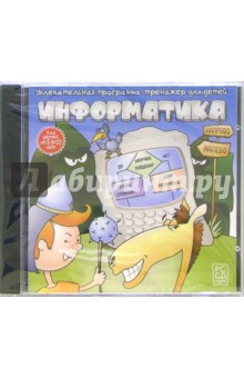 Книга Информатика. Увлекательная программа-тренажер для детей 5-10 лет (CDpc) на ReadRate.com книга Информатика. Увлекательная программа-тренажер для детей 5-10 лет (CDpc)