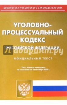 Книга Уголовно-процессуальный кодекс Российской Федерации на ReadRate.com книга Уголовно-процессуальный кодекс Российской Федерации