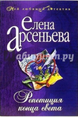 книга Репетиция конца света: Роман
